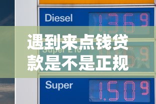 遇到来点钱贷款是不是正规的怎么办？或可尝试这8个不用芝麻分能借的平台