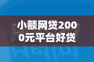 小额网贷2000元平台好贷款容易通过，不看征信的贷款不要网贷的5个平台介绍