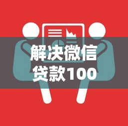解决微信贷款1000口子的6个分期贷款平台分享