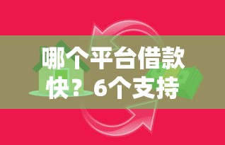 哪个平台借款快？6个支持下款到微信的小额5000贷款平台