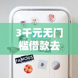 3千元无门槛借款去哪里？不要运营商的贷款口子看这6个平台