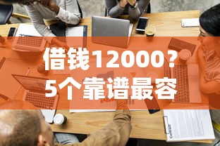 借钱12000？5个靠谱最容易通过的网贷平台推荐