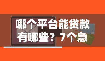 哪个平台能贷款有哪些？7个急救钱包贷款软件黑户好下款推荐给你