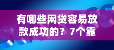 有哪些网贷容易放款成功的？7个靠谱微信平台借钱可靠推荐