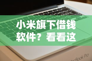 小米旗下借钱软件？看看这8个贷款平台有没有能下款的
