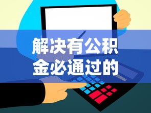 解决有公积金必通过的网贷的8个最早的网贷平台分享