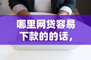 哪里网贷容易下款的的话,可以看看这6个无视一切是人就下款软件 哪里网贷容易下款的的话,可以看看这6个无视一切是人就下款软件