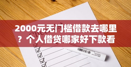 2000元无门槛借款去哪里？个人借贷哪家好下款看这5个平台