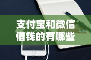 支付宝和微信借钱的有哪些？10个貌似免审批、18岁的贷款平台合集
