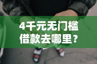 4千元无门槛借款去哪里？放款到支付宝的网贷口子看这7个平台