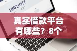真实借款平台有哪些？8个平台试试看哪个能下款
