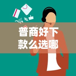 普商好下款么选哪个平台？7个借钱利息最低的平台推荐