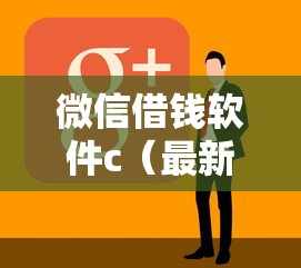 微信借钱软件c（最新发布！）10个平台比较好贷款