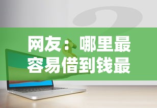 网友：哪里最容易借到钱最安全？求介绍几款腾讯贷款平台叫什么