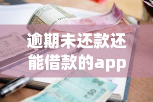 逾期未还款还能借款的app？2026最新测评10个2025新口子不用审核的方法