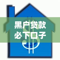 黑户贷款必下口子app能借到钱吗？3000元无门槛借款5个平台推荐