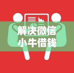 解决微信小牛借钱可靠吗的8个哪些正规平台可以借钱分享