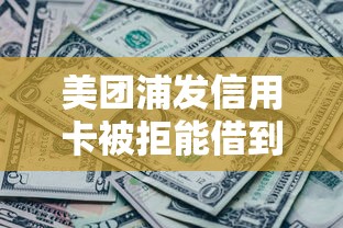 美团浦发信用卡被拒能借到钱吗？8千元无门槛借款5个平台推荐
