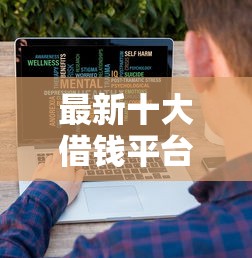 最新十大借钱平台的利率低，专治50岁能贷的网贷