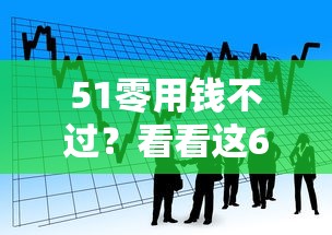 51零用钱不过？看看这6个小额贷款平台推荐怎么样