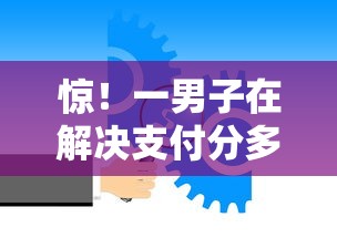 惊！一男子在解决支付分多少才有额度怎么开通时竟然发现7个借钱平台不看综合评估的平台，事后分享了出来