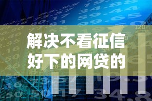 解决不看征信好下的网贷的6个公积金贷款平台好分享