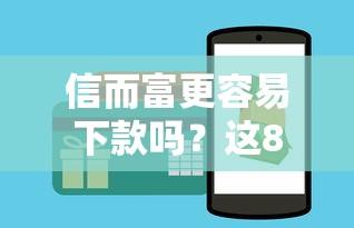 信而富更容易下款吗？这8个无视一切包下款5000秒下款的软件值得一试