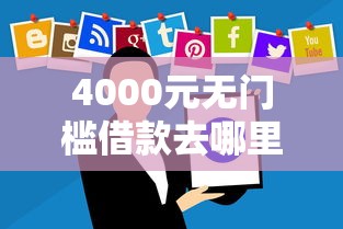 4000元无门槛借款去哪里？微信借钱可以第二天还吗看这8个平台
