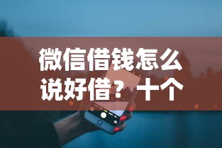 微信借钱怎么说好借？十个逾期也不怕的支付宝借钱平台