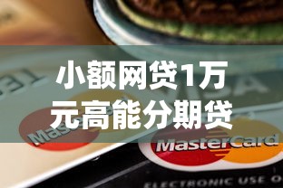 小额网贷1万元高能分期贷款app新秀，上信用卡不上征信贷款的8个平台介绍