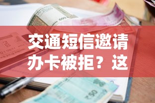 交通短信邀请办卡被拒？这8个贷款申请平台可以试试