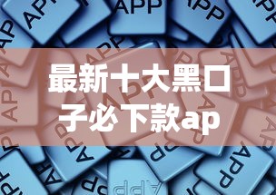 最新十大黑口子必下款app2023，专治19岁哪个软件可以借钱