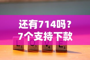 还有714吗？7个支持下款到微信的类似爱用商城的口子