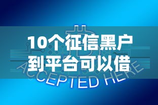 10个征信黑户到平台可以借到钱推荐,专为攻克18岁可以借钱的小额软件难题 10个征信黑户到平台可以借到钱推荐,专为攻克18岁可以借钱的小额软件难题