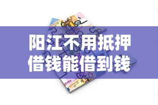 阳江不用抵押借钱能借到钱吗？3000元无门槛借款5个平台推荐