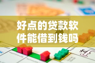 好点的贷款软件能借到钱吗？6千元无门槛借款7个平台推荐