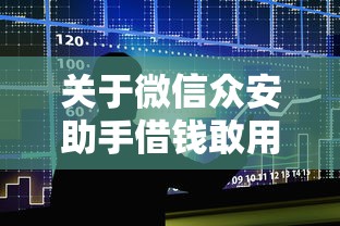 关于微信众安助手借钱敢用吗，推荐5个不看征信和负债的贷款平台给你