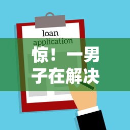 惊！一男子在解决支付宝新口子秒借2000怎么操作时竟然发现5个黑户都能下的平台，事后分享了出来