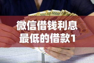 微信借钱利息最低的借款100？看看这6个比较好的小额贷款口子怎么样