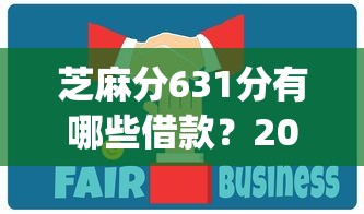 芝麻分631分有哪些借款？2026最新测评10个无视一切是人就下款app