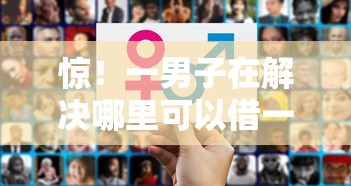 惊！一男子在解决哪里可以借一万五时竟然发现6个网贷平台好贷款，事后分享了出来