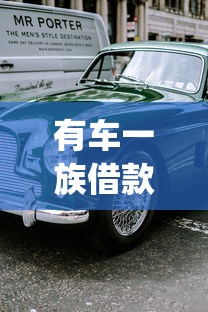 有车一族借款app好下款的?盘点最新10个芝麻分负面借款的app 有车一族借款app好下款的?盘点最新10个芝麻分负面借款的app