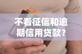 不看征信和逾期信用贷款?盘点最新6个网贷救助平台 不看征信和逾期信用贷款?盘点最新6个网贷救助平台