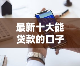 最新十大能贷款的口子，专治好的网贷口子