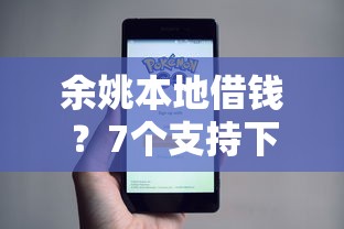 余姚本地借钱？7个支持下款到微信的中国贷款平台