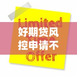 好期贷风控申请不通过？十大714无视逾期秒下的app推荐
