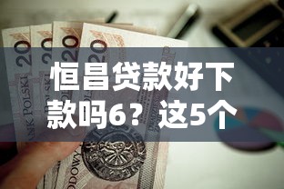 恒昌贷款好下款吗6？这5个不看征信的贷款平台值得一试