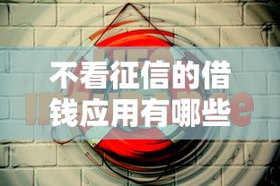 不看征信的借钱应用有哪些？分享5个平台贷款安全