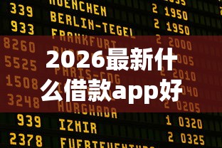2026最新什么借款app好下款（支持支付宝），8个满19岁可以借款的app无私分享