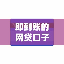 即到账的网贷口子能借到钱吗？20000元无门槛借款6个平台推荐